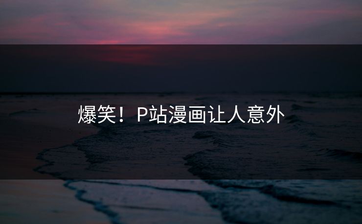 爆笑！P站漫画让人意外