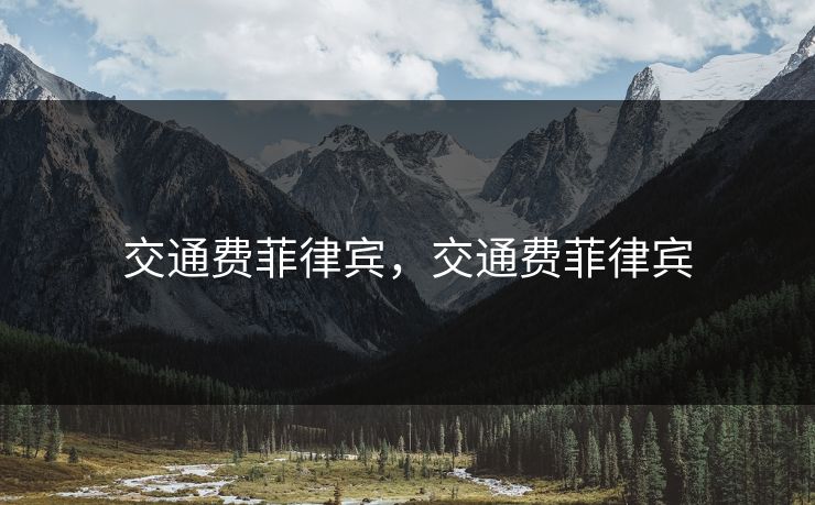 交通费菲律宾,交通费菲律宾 交通费菲律宾,交通费菲律宾