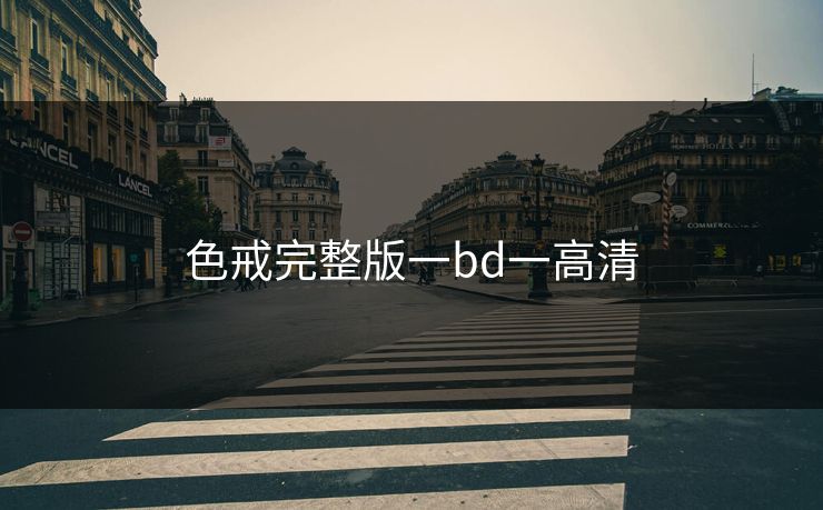 色戒完整版一bd一高清