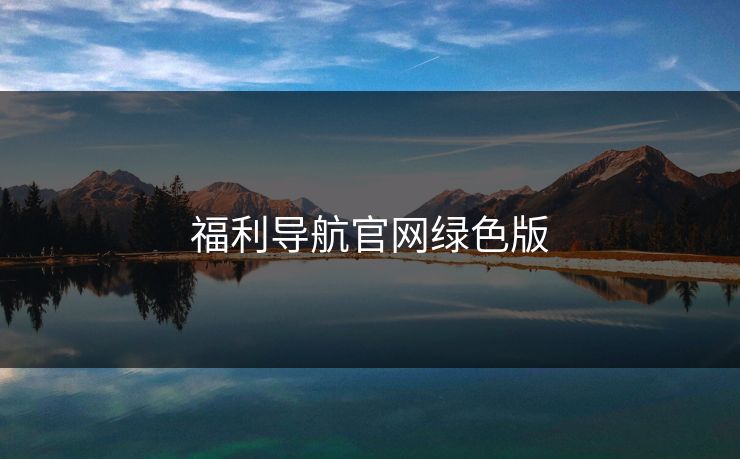 福利导航官网绿色版